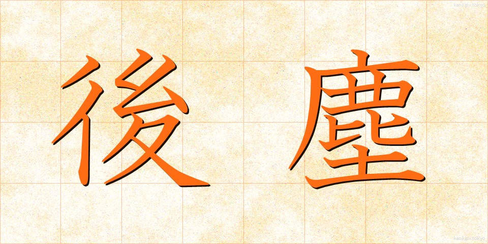 後塵 (こうじん)