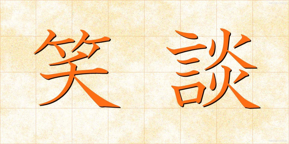 笑談 (しょうだん)