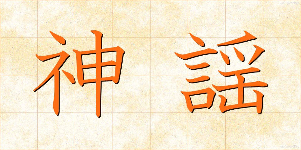 神謡 (しんよう)