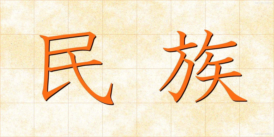 民族 (みんぞく)