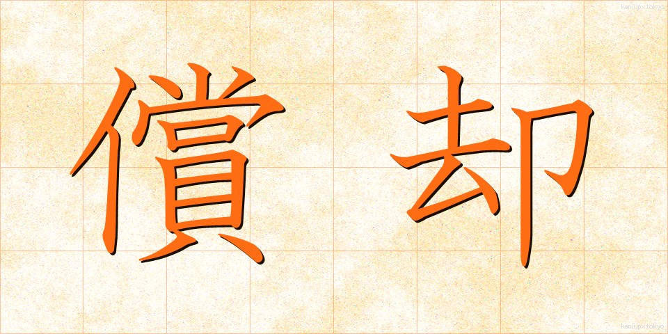 償却 (しょうきゃく)