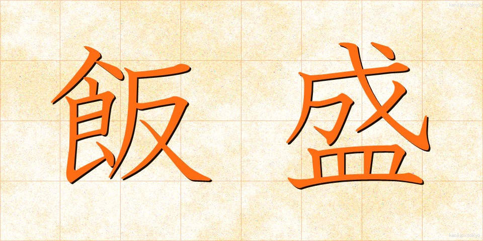 飯盛 (めしもり)