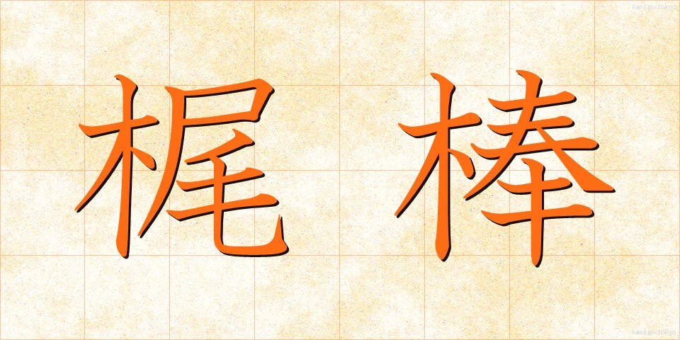 梶棒 (かじぼう)