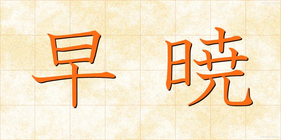 早暁 (そうぎょう)