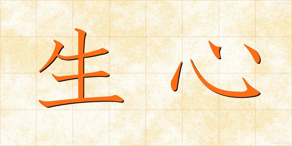 生心 (なまごころ)