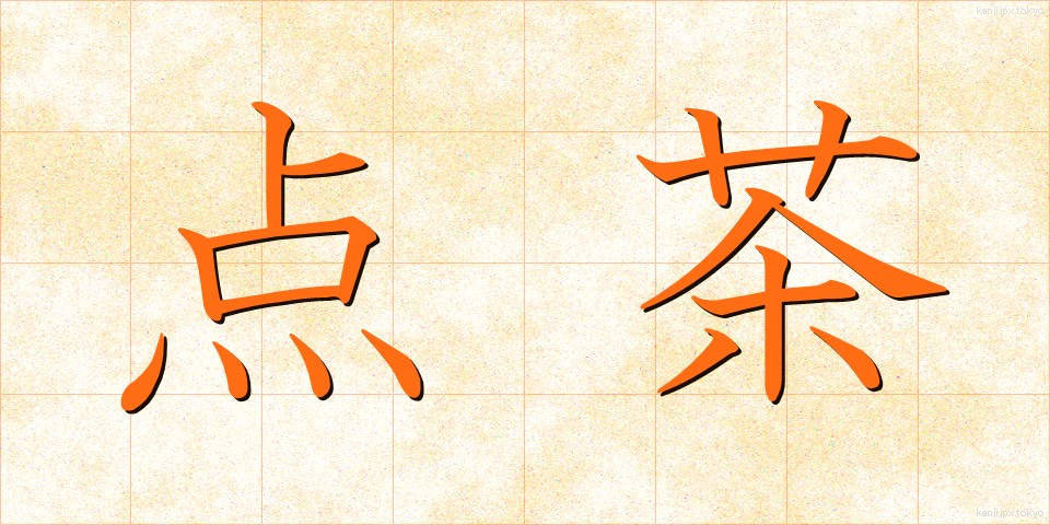 点茶 (てんちゃ)