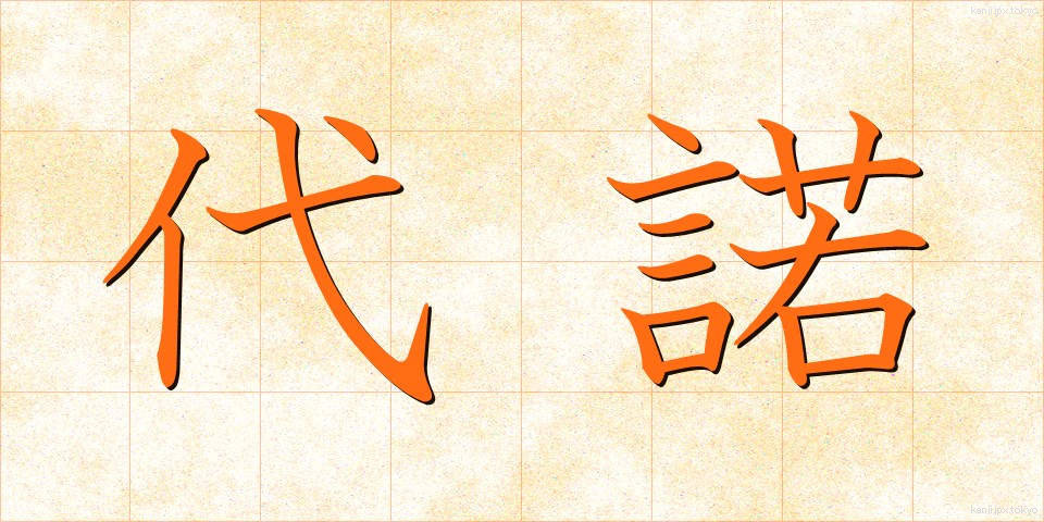 代諾 (だいだく)