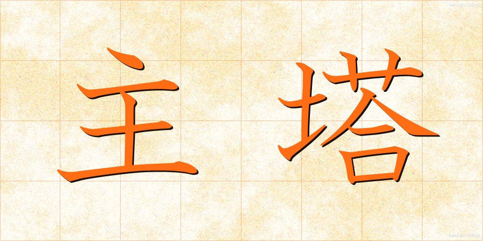 主塔 (しゅとう)