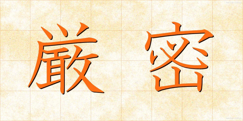 厳密 (げんみつ)