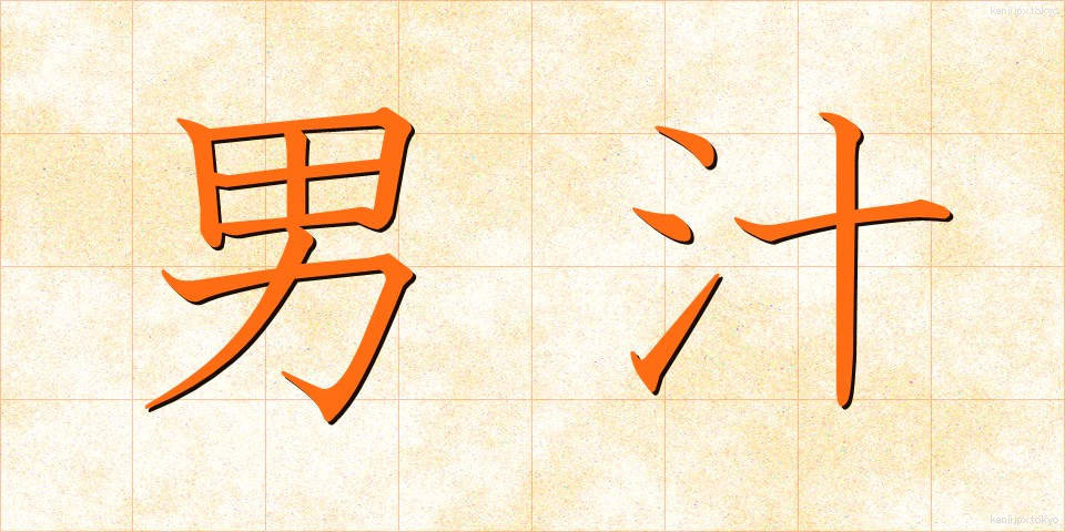 男汁 (おとこじる)