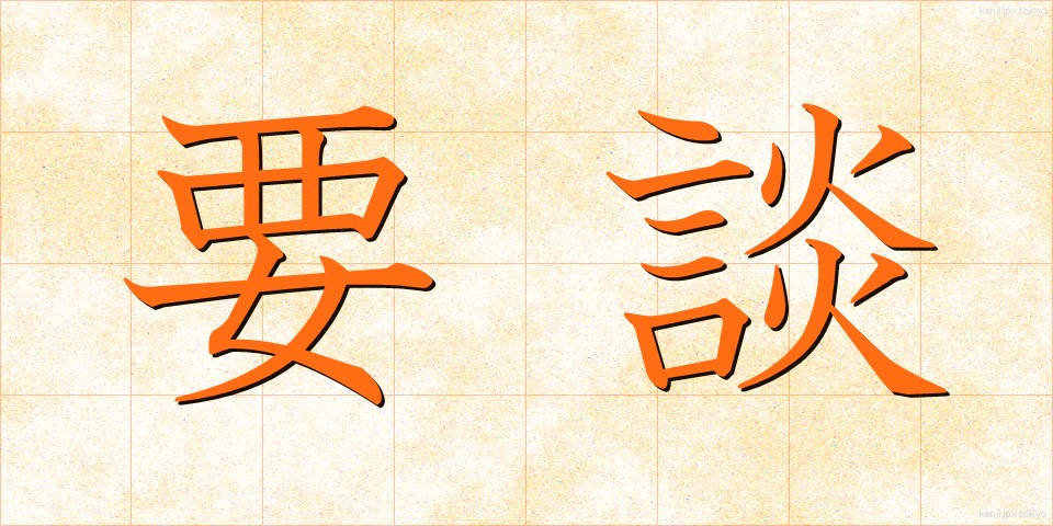 要談 (ようだん)