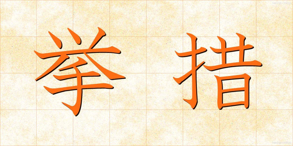 挙措 (きょそ)