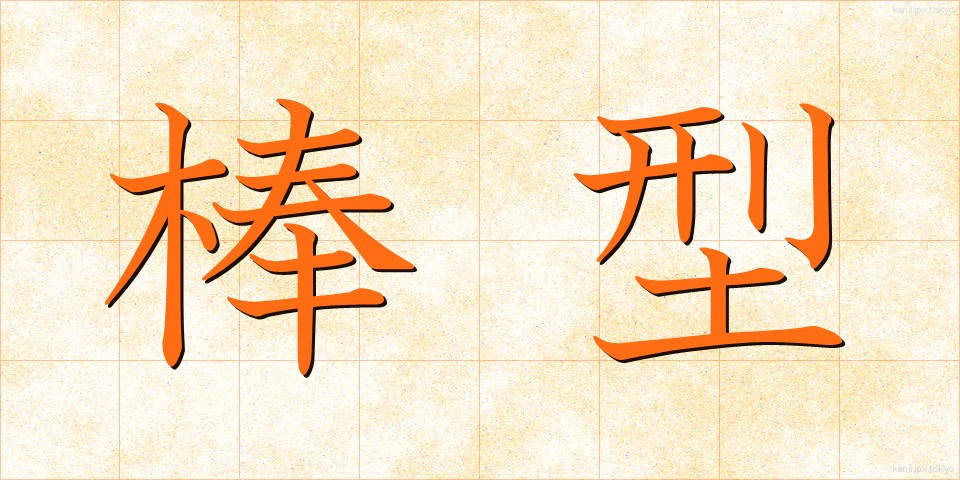 棒型 (ぼうがた)