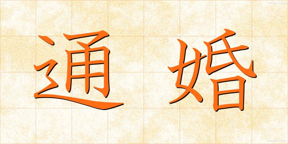 通婚 (つうこん)