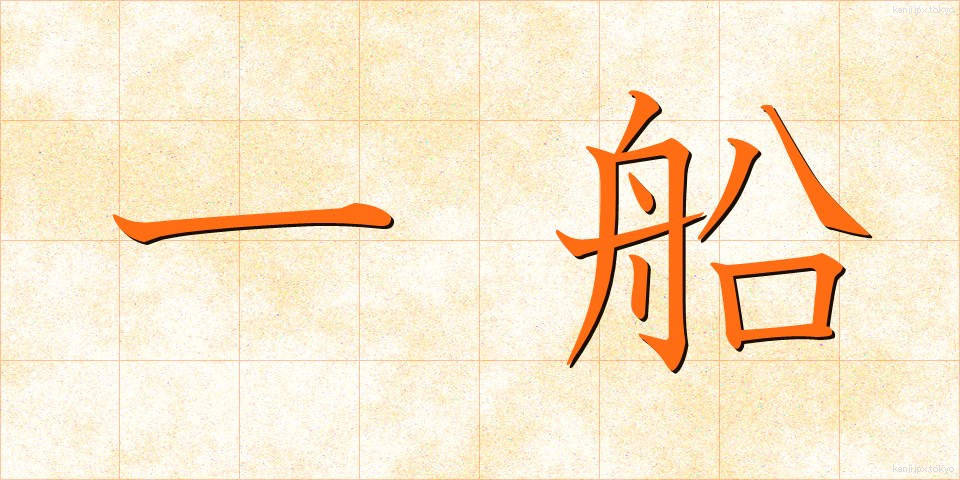一船 (いっせん)