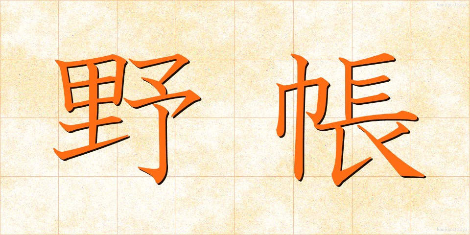 野帳 (のちょう)