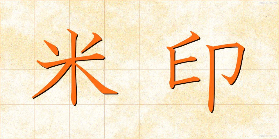 米印 (べいいん)