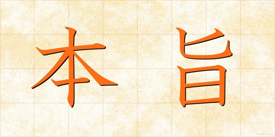 本旨 (ほんし)