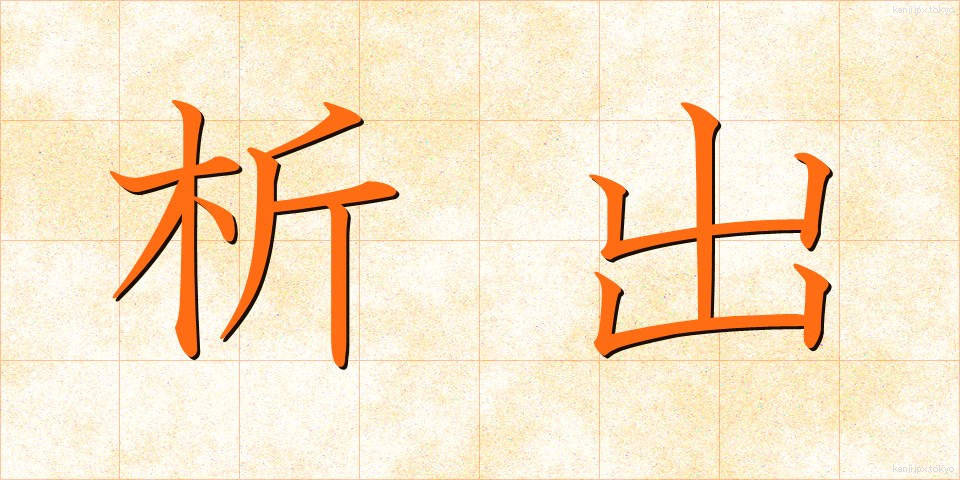 析出 (せきしゅつ)