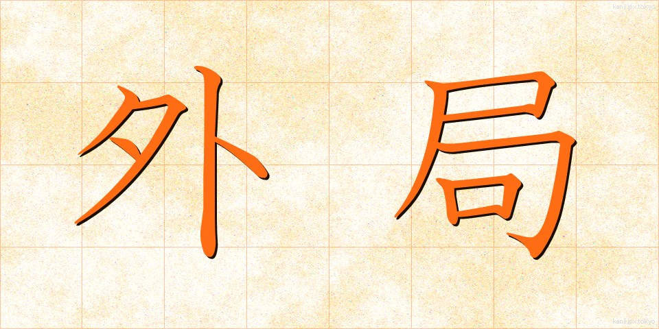 外局 (がいきょく)