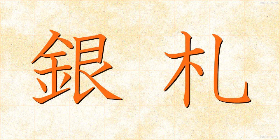 銀札 (ぎんさつ)
