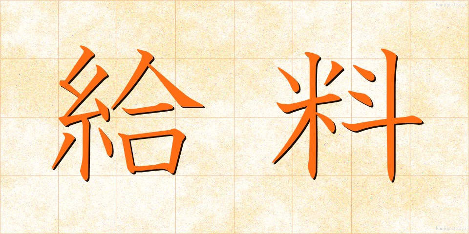 給料 (きゅうりょう)