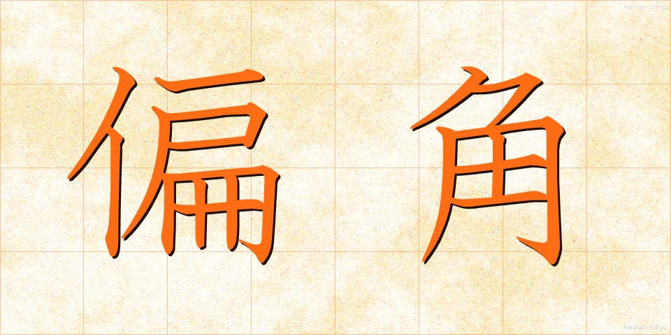 偏角 (へんかく)