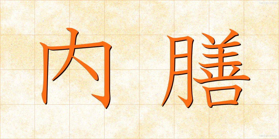 内膳 (ないぜん)