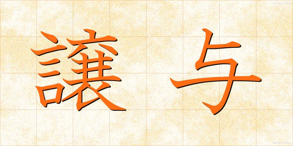 譲与 (じょうよ)