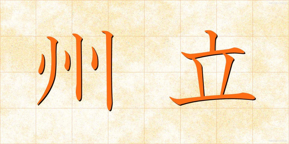 州立 (しゅうりつ)