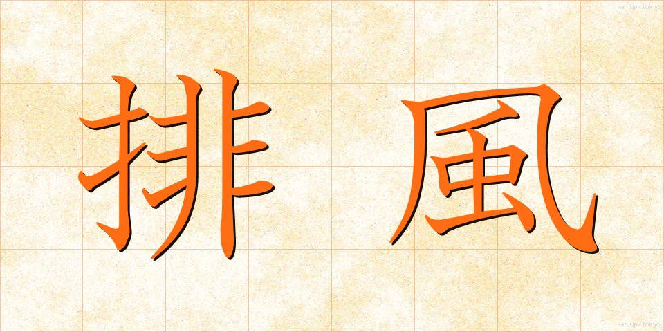 排風 (はいふう)
