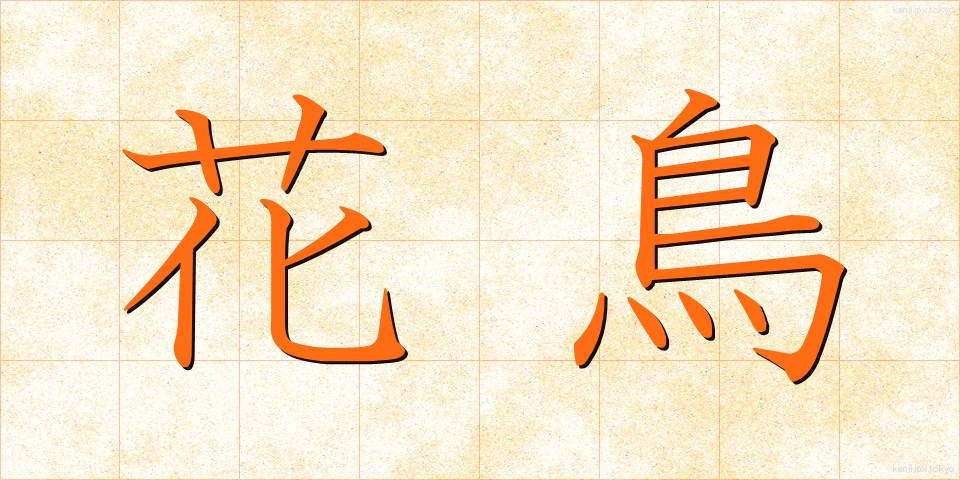 花鳥 (かちょう)