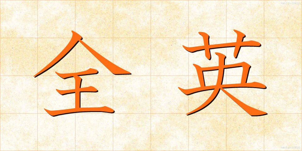 全英 (ぜんえい)