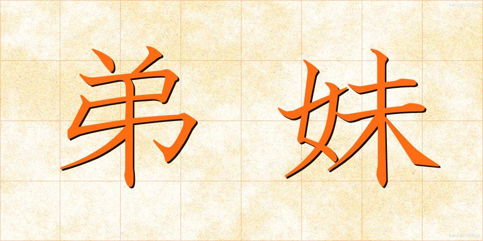 弟妹 (ていまい)
