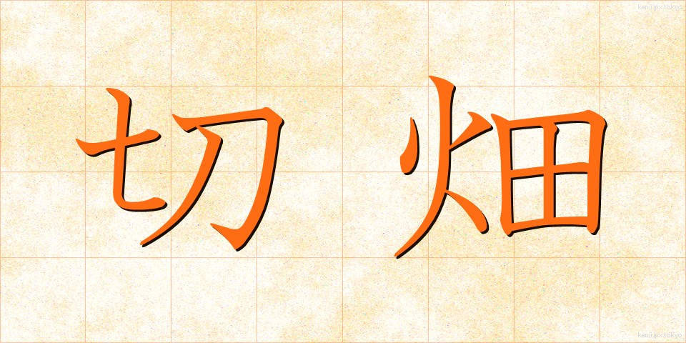 切畑 (きりはた)