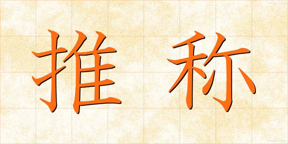 推称 (すいしょう)
