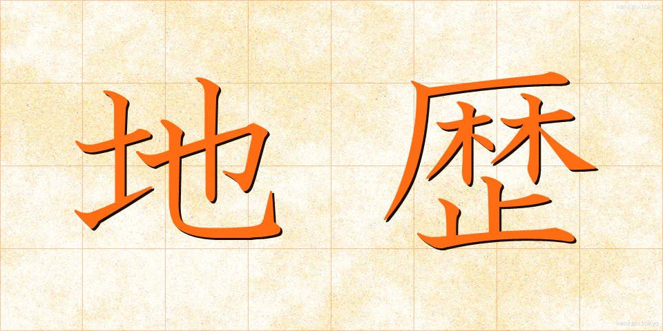 地歴 (ちれき)