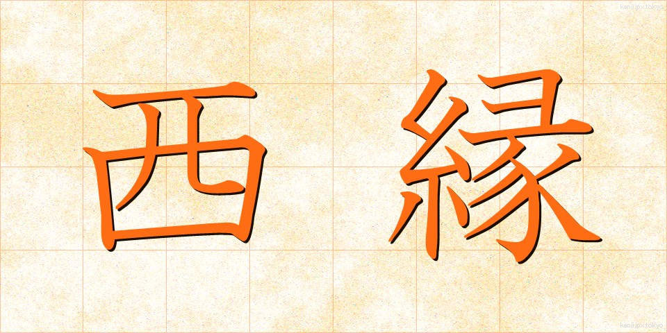 西縁 (せいえん)