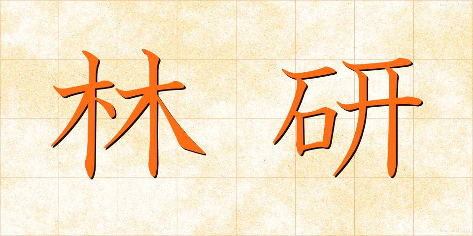林研 (りんけん)