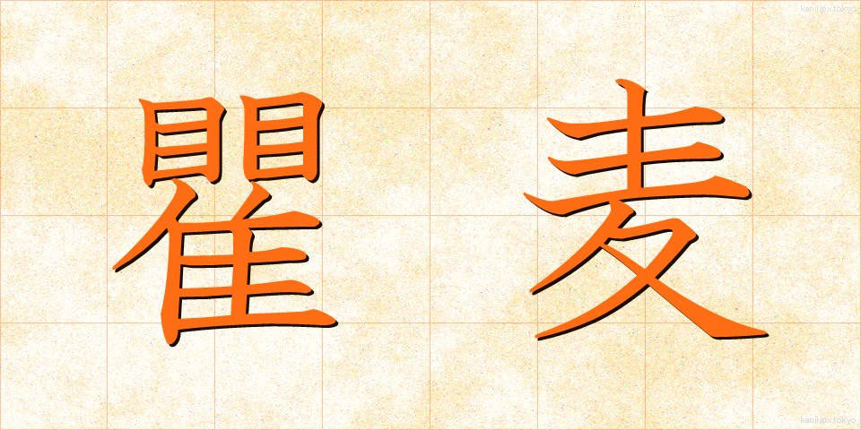 瞿麦 (なでしこ)