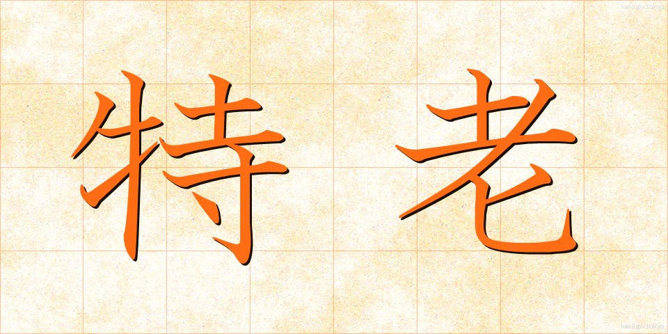 特老 (とくろう)