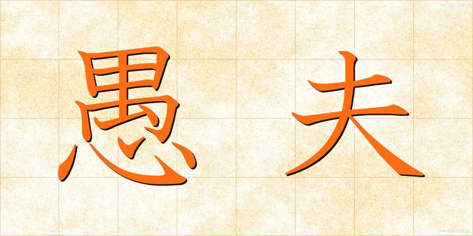愚夫 (ぐふ)