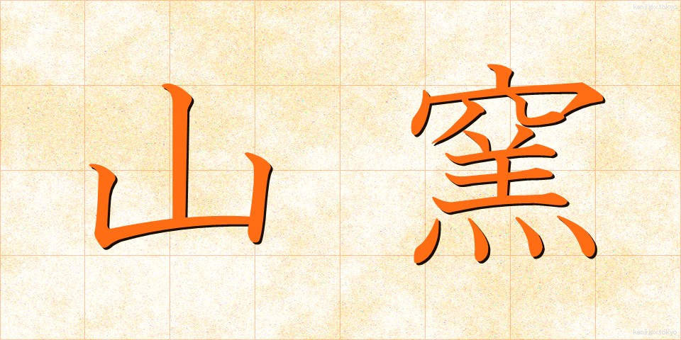山窯 (やまがま)