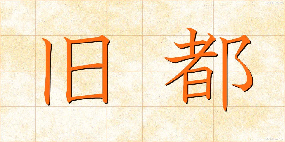 旧都 (きゅうと)