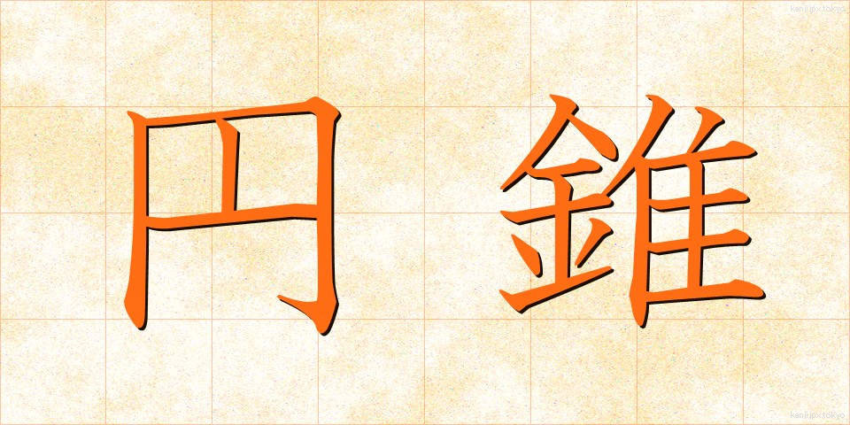 円錐 (えんすい)