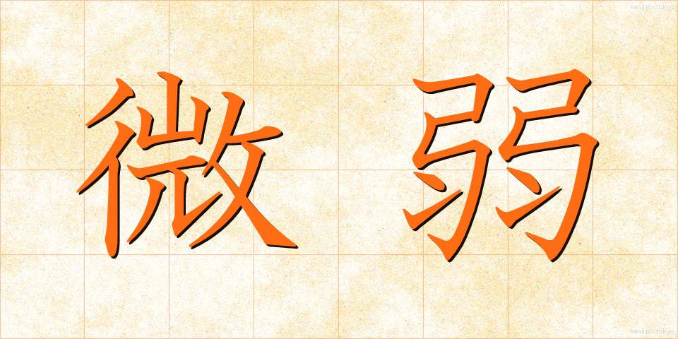 微弱 (びじゃく)