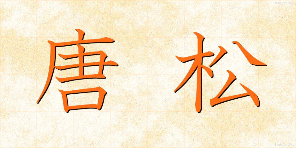 唐松 (からまつ)