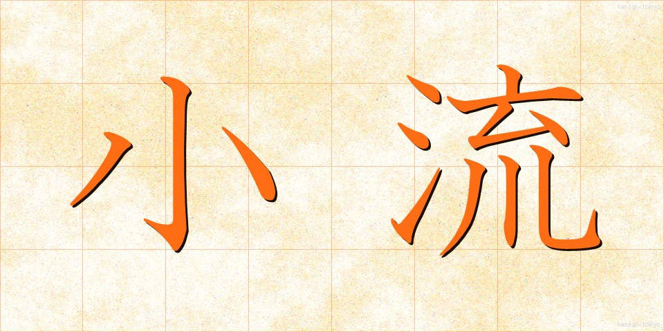 小流 (しょうりゅう)