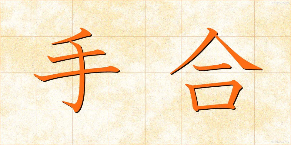 手合 (てあい)