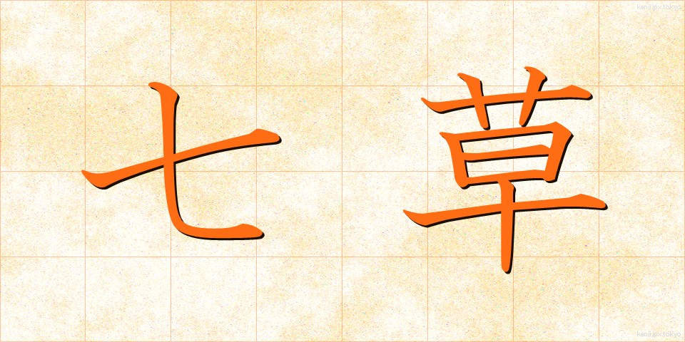 七草 (ななくさ)